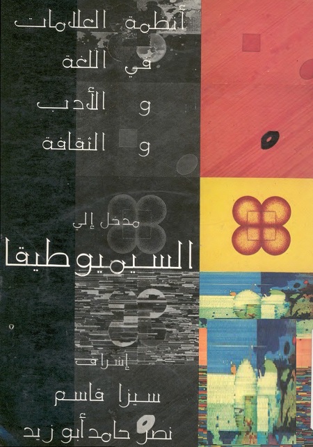 مدخل إلى السيميوطيقا
